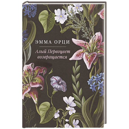 Зарубежная современная проза, книга Алый Первоцвет возвращается купить по скидке