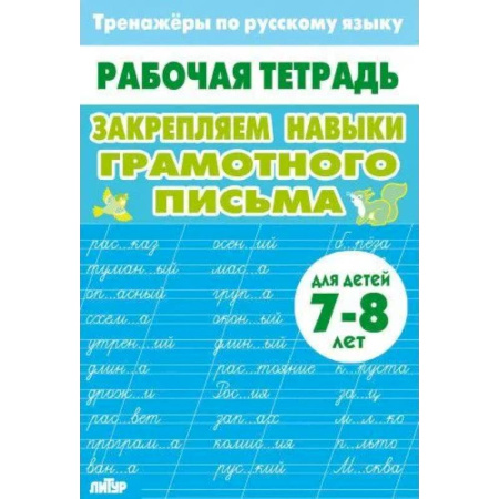 Русский язык, книга Закрепляем навыки грамотного письма купить по скидке