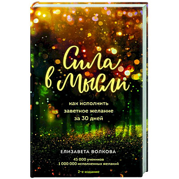 Сила в мысли. Как исполнить заветное желание за 30 дней Сила в мысли. Как исполнить заветное желание за 30 дней