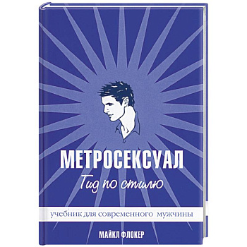 Метросексуал: Гид по стилю