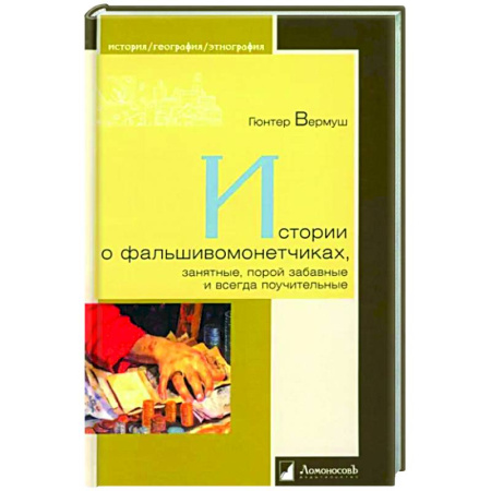 Другие издания, книга Истории о фальшивоманетчиках,занятные,порой забавные и всегда поучительные купить по скидке