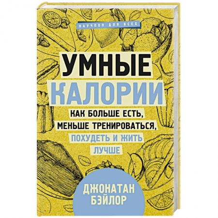 Похудание. Эффективные методы, книга Умные калории: как больше есть, меньше тренироваться, похудеть и жить лучше купить по скидке