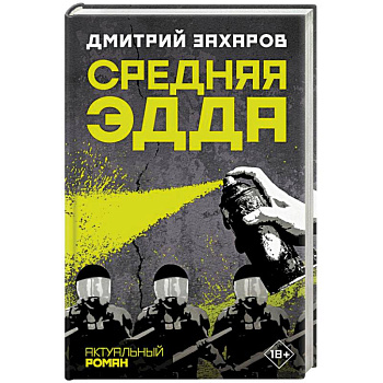 Средняя Эдда Средняя Эдда
