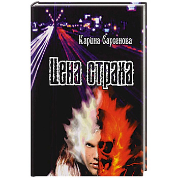 Цена страха Цена страха