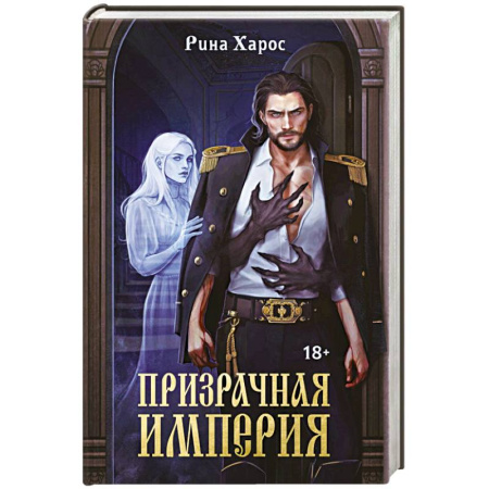 Русское фэнтези, книга Призрачная империя купить по скидке