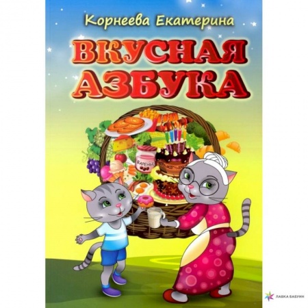Развитие общих способностей, книга Вкусная азбука купить по скидке