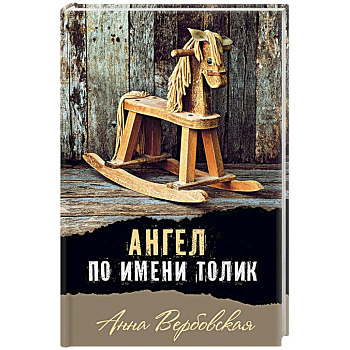 Ангел по имени Толик Ангел по имени Толик