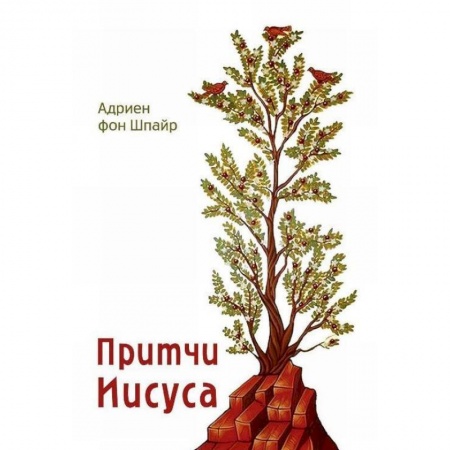 Библия. Книги Священного Писания Ветхого и Нового Завета, книга Притчи Господа купить по скидке