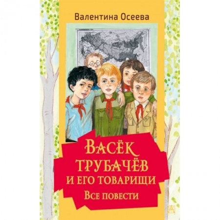 Повести и рассказы о детях, книга Васек Трубачев и его товарищи. Все повести купить по скидке