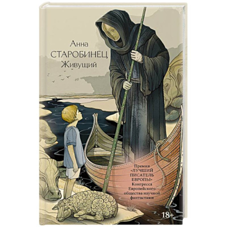 Русская современная проза, книга Живущий купить по скидке