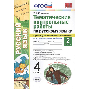 Тематические контрольные работы по русскому языку с разноуровневыми заданиями. Ко всем действующим учебникам. Часть 2. 4 класс Тематические контрольные работы по русскому языку с разноуровневыми заданиями. Ко всем действующим учебникам. Часть 2. 4 класс