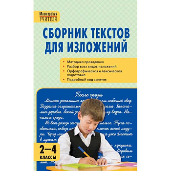 Сборник текстов для изложений. 2-4 классы