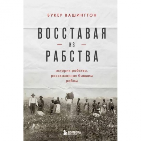 Всемирная история, книга Восставая из рабства. История свободы, рассказанная бывшим рабом купить по скидке