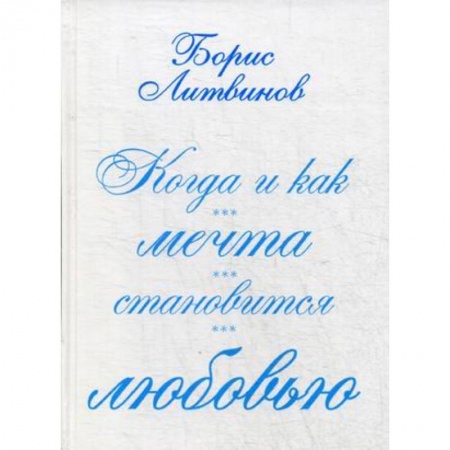 Русская поэзия, книга Когда и как мечта становится любовью купить по скидке