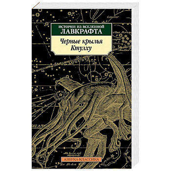 Черные крылья Ктулху. Книга 1 Черные крылья Ктулху. Книга 1