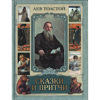 Сказки и притчи Сказки и притчи