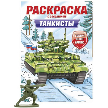 Танкисты Танкисты