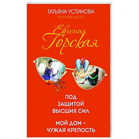 Отечественный женский детектив, книга Психологические детективы Евгении Горской (комплект из 2-х книг) купить по скидке