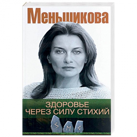 Другие эзотерические учения, книга Здоровье через силу стихий купить по скидке