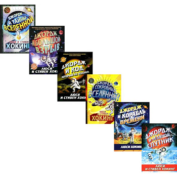 Космические приключения Джорджа (комплект из 6-ти книг) Космические приключения Джорджа (комплект из 6-ти книг)