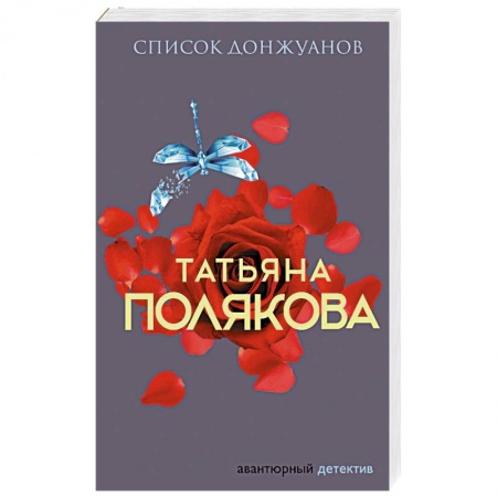 Отечественный женский детектив, книга Список донжуанов купить по скидке