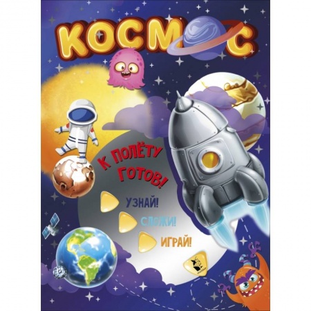 Поделки, мастерилки, книга Космос купить по скидке