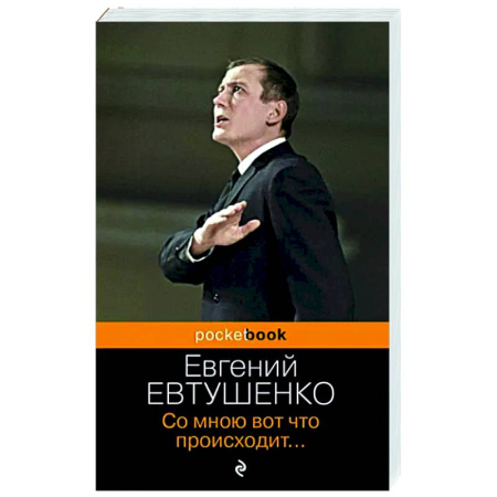 Русская поэзия, книга Со мною вот что происходит... купить по скидке