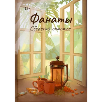 Фанаты. Сберегая счастье Фанаты. Сберегая счастье