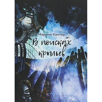 В поисках крыльев В поисках крыльев