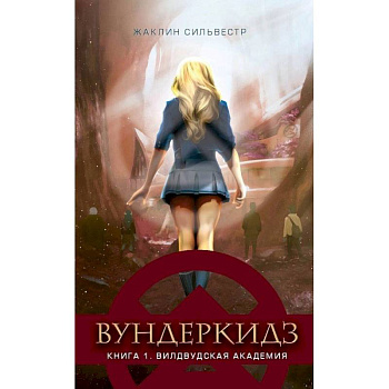 Вундеркидз.Вилдвудская академия.Кн.1 Вундеркидз.Вилдвудская академия.Кн.1