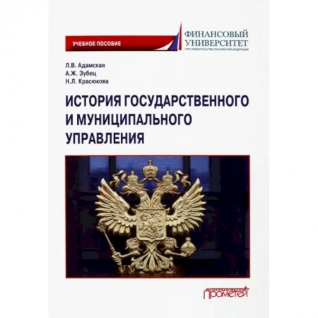Общественно-политическая литература, книга История государственного и муниципального управления купить по скидке