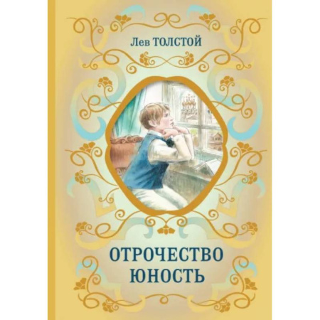 Русская классика для детей, книга Отрочество. Юность купить по скидке