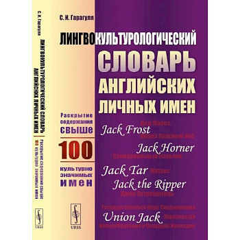 Лингвокультурологический словарь английских личных имен: Раскрытие содержания свыше 100 культурно значимых имен Лингвокультурологический словарь английских личных имен: Раскрытие содержания свыше 100 культурно значимых имен
