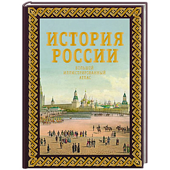 История России. Большой иллюстрированный атлас История России. Большой иллюстрированный атлас