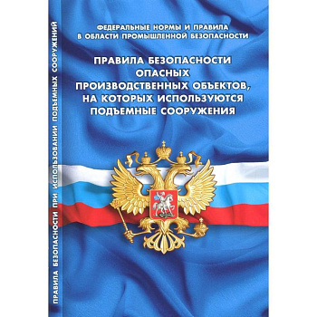 Правила безопасности опасных производствен.объектов,на котор.исполь.подъемные сооружения Правила безопасности опасных производствен.объектов,на котор.исполь.подъемные сооружения