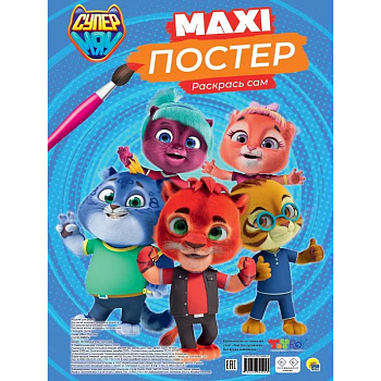 Супермяу. Раскрась сам Супермяу. Раскрась сам