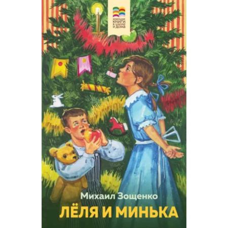 Русская классика для детей, книга Леля и Минька купить по скидке