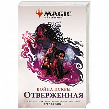 Magic. The Gathering. Война Искры. Отверженная