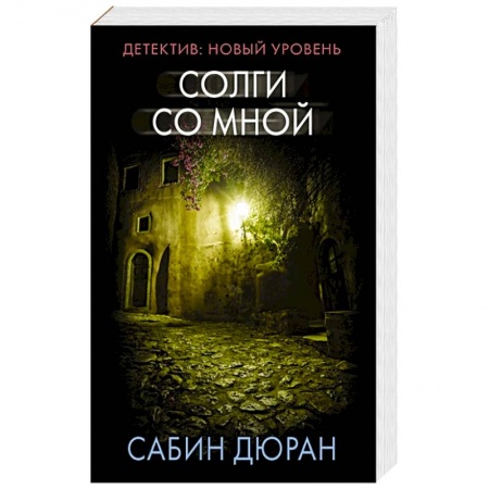 Триллеры, книга Солги со мной купить по скидке