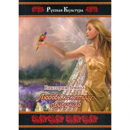 Русская поэзия, книга Любовь, как птицу, приручила купить по скидке
