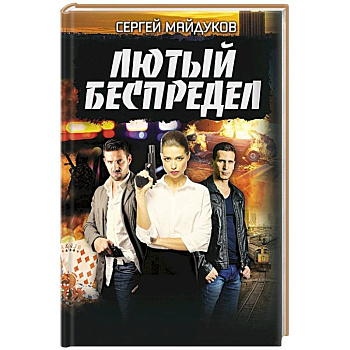 Лютый беспредел