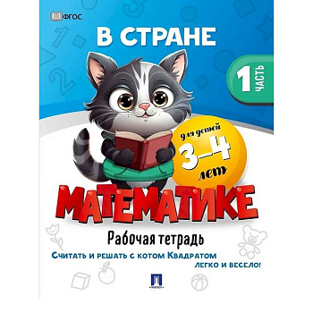 В стране Математике. Рабочая тетрадь. Часть 1. Для детей 3-4 лет В стране Математике. Рабочая тетрадь. Часть 1. Для детей 3-4 лет