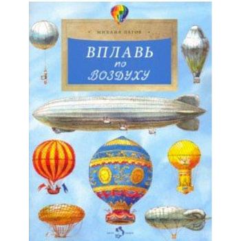 Вплавь по воздуху Вплавь по воздуху