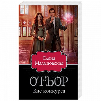 Отбор. Вне конкурса Отбор. Вне конкурса