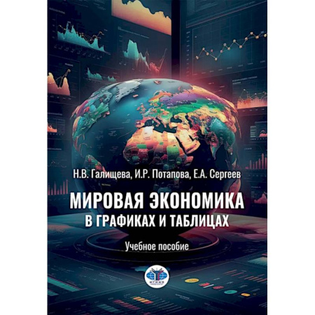 Экономика, книга Мировая экономика в графиках и таблицах: Учебное пособие купить по скидке