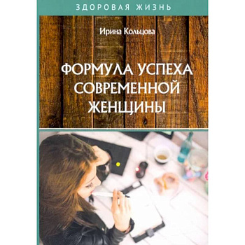 Формула успеха современной женщины Формула успеха современной женщины