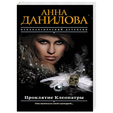 Отечественный женский детектив, книга Проклятие Клеопатры купить по скидке