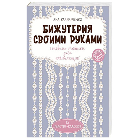 Макраме. Бисероплетение, книга Бижутерия своими руками. Основные техники для начинающих купить по скидке