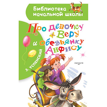 Про девочку Веру и обезьянку Анфису Про девочку Веру и обезьянку Анфису