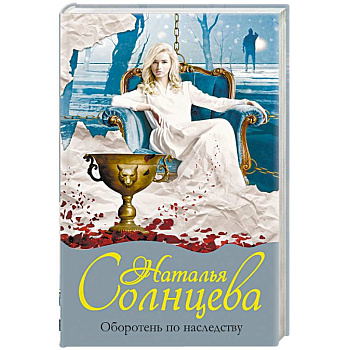 Оборотень по наследству Оборотень по наследству